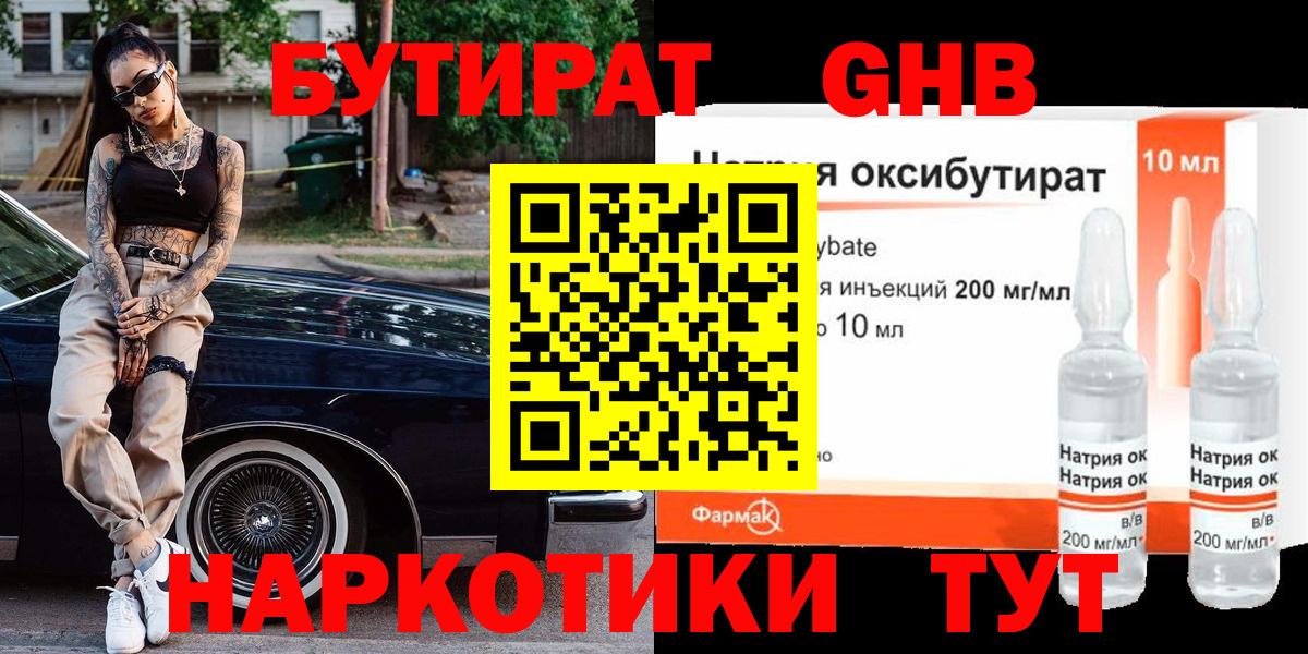 Бутират GHB Сургут