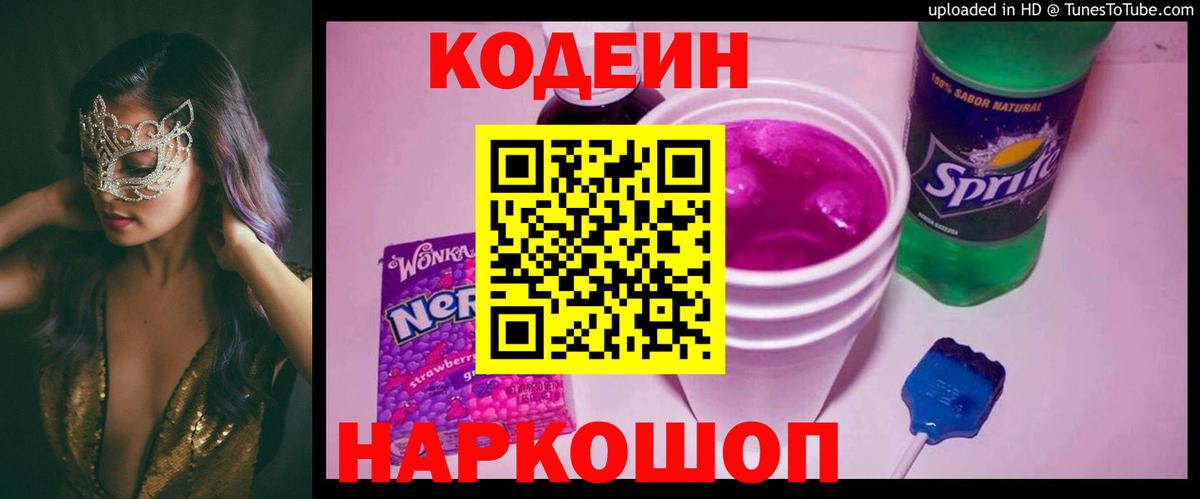 Сургут  Codein Purple Drank  Вход с VPN  Кодеиновый сироп Lean напиток Lean (лин) 